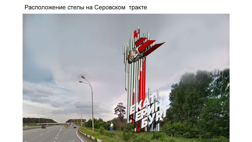 Эскизы стел на въездах в Екатеринбург не будут воплощать в жизнь
