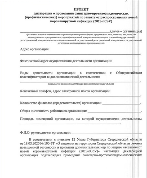 Куйвашев опубликовал в инстаграме* санитарную декларацию для бизнеса (ДОКУМЕНТ)
