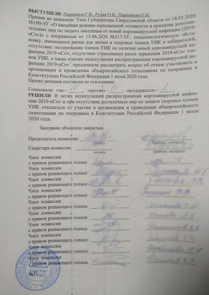 В Екатеринбурге УИК полным составом отказался участвовать в голосовании по Конституции (ДОКУМЕНТ)