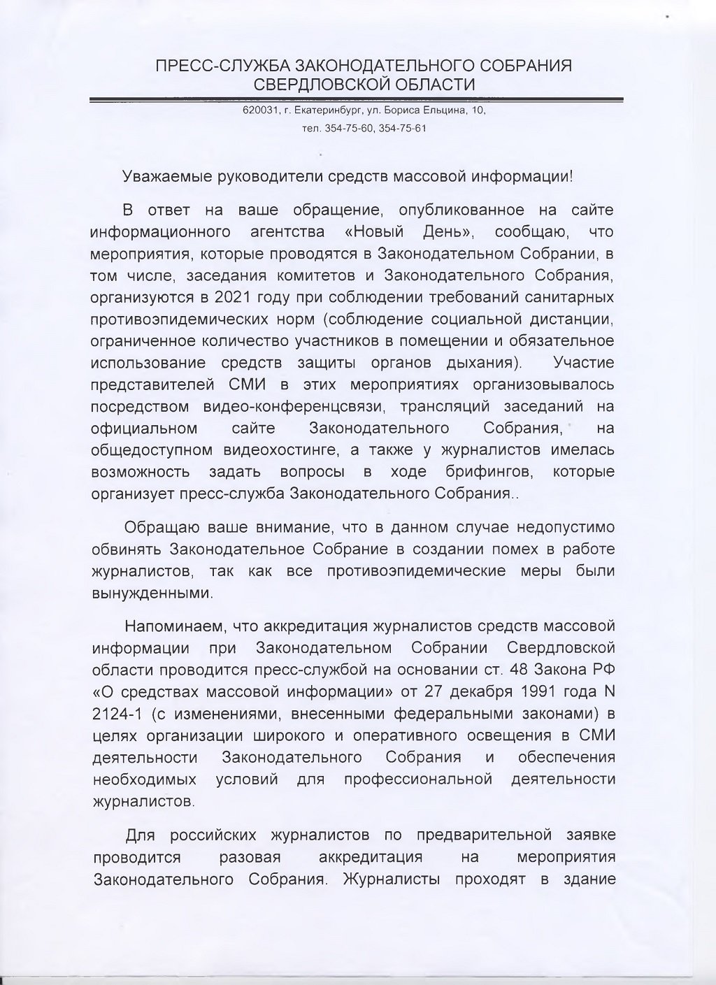 От журналистов требуют извиниться перед спикером думы – за то, что СМИ  попросили пускать их на заседания / 08 декабря 2021 | Екатеринбург, Новости  дня 08.12.21 | © РИА Новый День