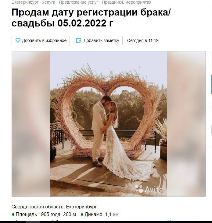 30 тысяч рублей стоила красивая дата регистрации брака на «Авито»