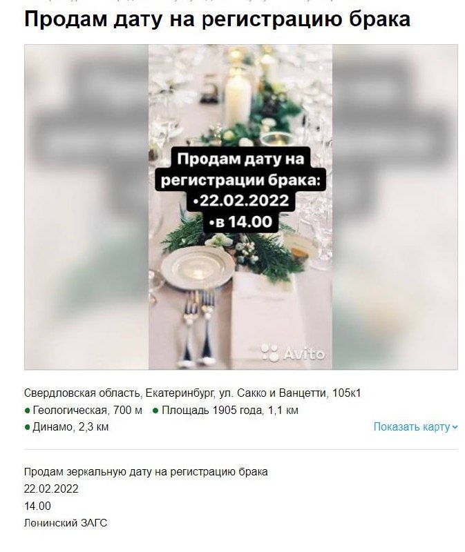 30 тысяч рублей стоила красивая дата регистрации брака на «Авито»