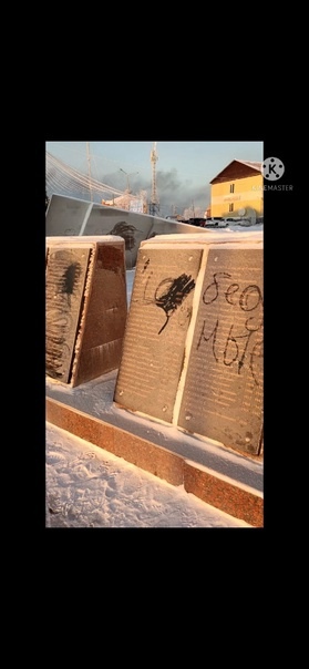 На Ямале на стелах памяти погибших воинов вандалы изобразили половой орган (ФОТО)
