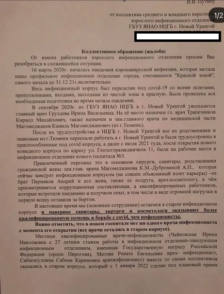 Ямальские медики пожаловались Путину и Артюхову на кумовство в ковидарии