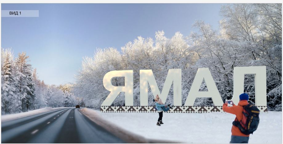 Власти Ямала построят площадку для придорожного сервиса на трассе Сургут-Салехард за 2 млрд рублей