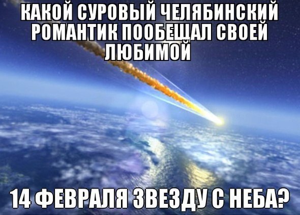 «Ничего так не бодрит, как с утра метеорит». 11 лет назад под Челябинском упал болид (ФОТО, ВИДЕО)