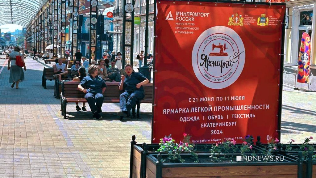 В центре Екатеринбурга открылась ярмарка с леопардовыми рубахами. Это поддерживает Минпромторг (ФОТО)