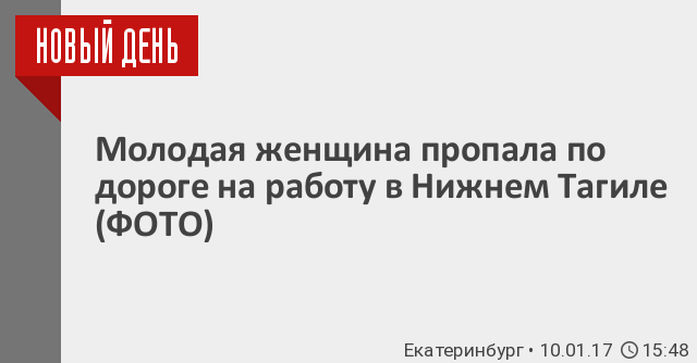 Молодая женщина пропала по дороге на работу в Нижнем Тагиле (ФОТО) 10