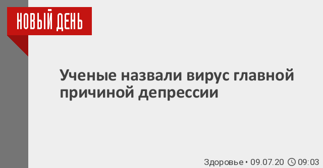 Медицинский университет Дзикэй - исследование - вирус как одна из возможных причин депрессии Медицинский университет Дзикэй: вирус может быть причиной депрессии