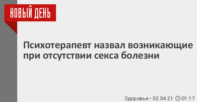 Врач перечислил болезни, развивающиеся при отсутствии секса