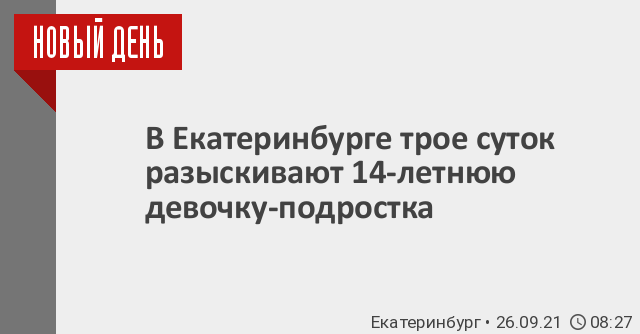 В Екатеринбурге трое суток разыскивают 14-летнюю девочку-подростка 26