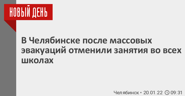 Челябинск отмена. Бешенство в Челябинской области 2021 год. Школы Челябинска эвакуировали.