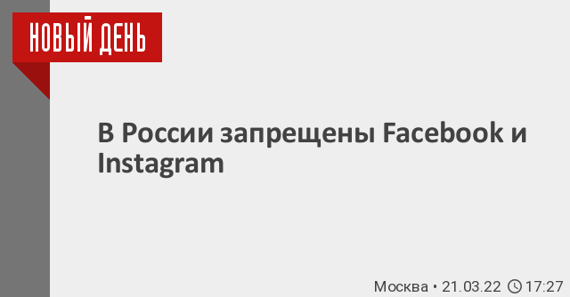 Фейсбук запрещен в россии или нет. Компания МЕТА запрещена в России. Решение Тверского суда по Facebook. Фейсбук это запрещенная социальная сеть в России.