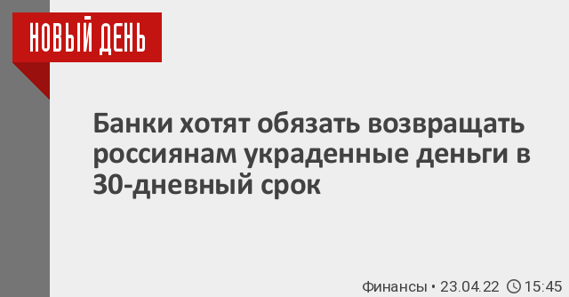 Банки хотят обязать возвращать россиянам украденные деньги в 30-дневный срок / 23 апреля 2022 | Финансы, Новости дня 23.04.22 | © РИА Новый День