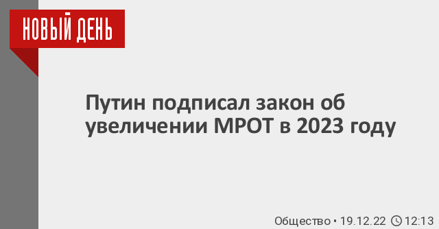 Мрот в 2024 году