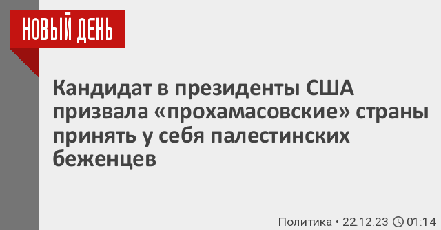 Кандидат в президенты США призвала прохамасовские страны принять у себя палестинских беженцев