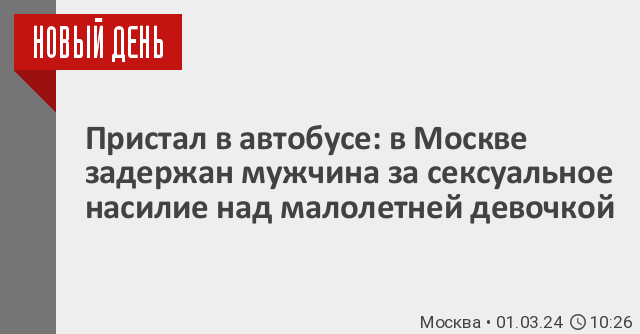 В Твери к летней девочке в автобусе приставал гражданин Турции -