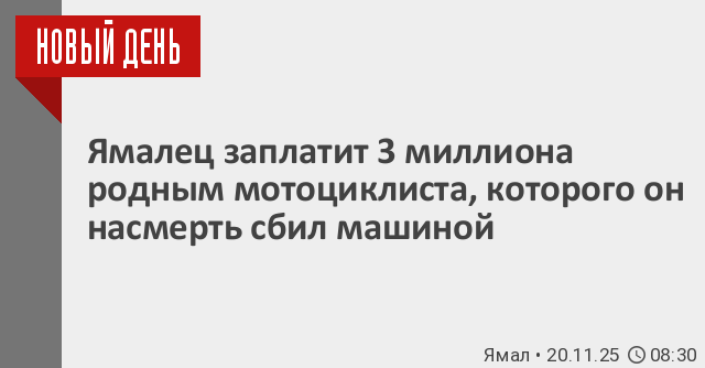 Ямалец заплатит 3 миллиона родным мотоциклиста, которого он насмерть сбил машиной