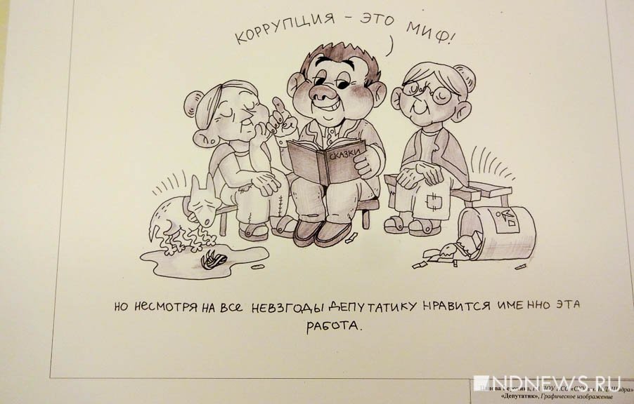 Новый День: Депутатику нравится: заксо украсили рисунками на тему коррупции (ФОТО)