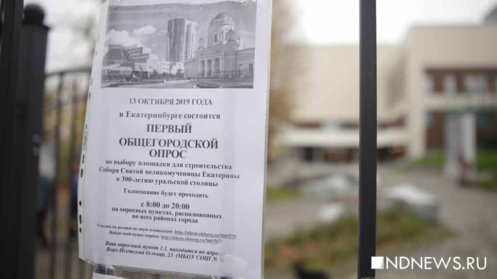 Новый День: В Екатеринбурге проходит общегородской опрос по выбору площадки под храм Екатерины (онлайн-трансляция)