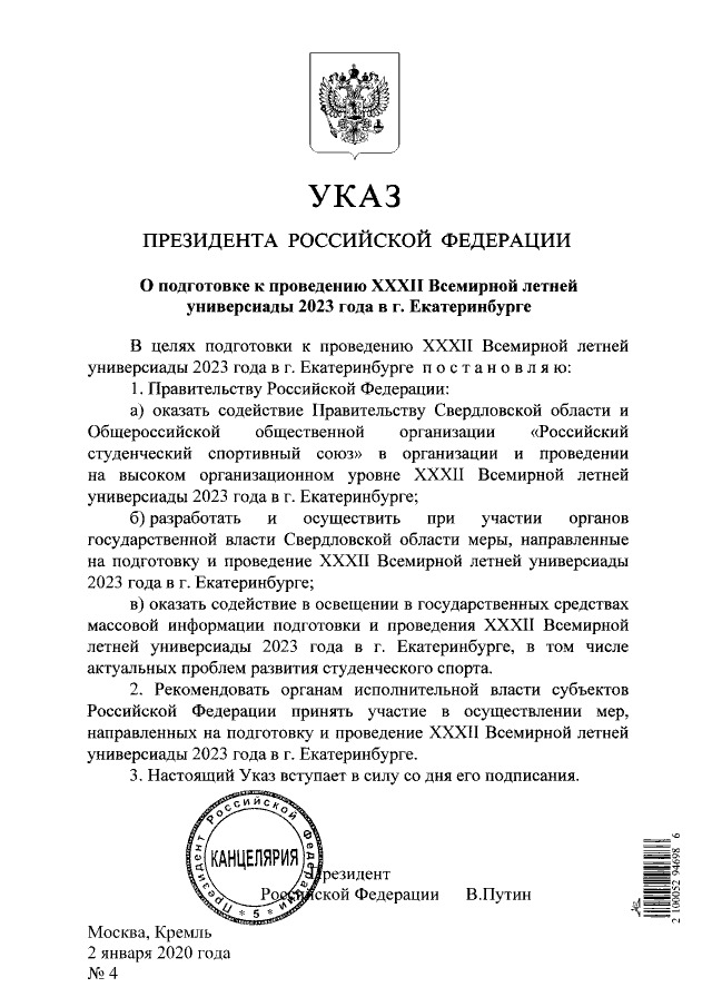 Новый День: Путин подписал указ о подготовке к Универсиаде в Екатеринбурге