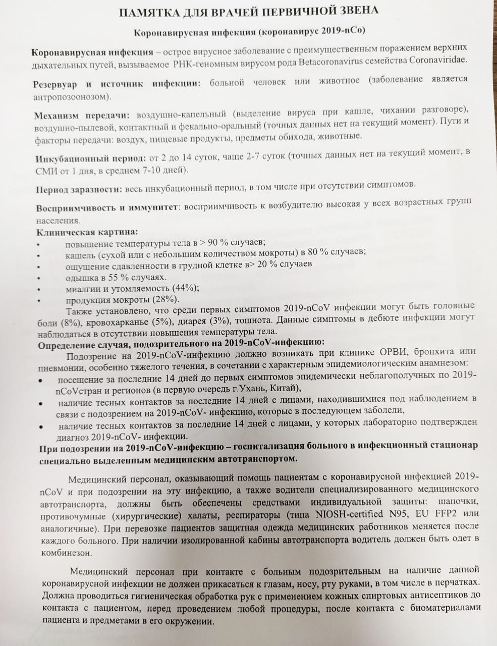 Новый День: Екатеринбургским врачам раздали памятки: работать с пациентами с подозрением на коронавирус надо в противочумных комплектах (ДОКУМЕНТ)