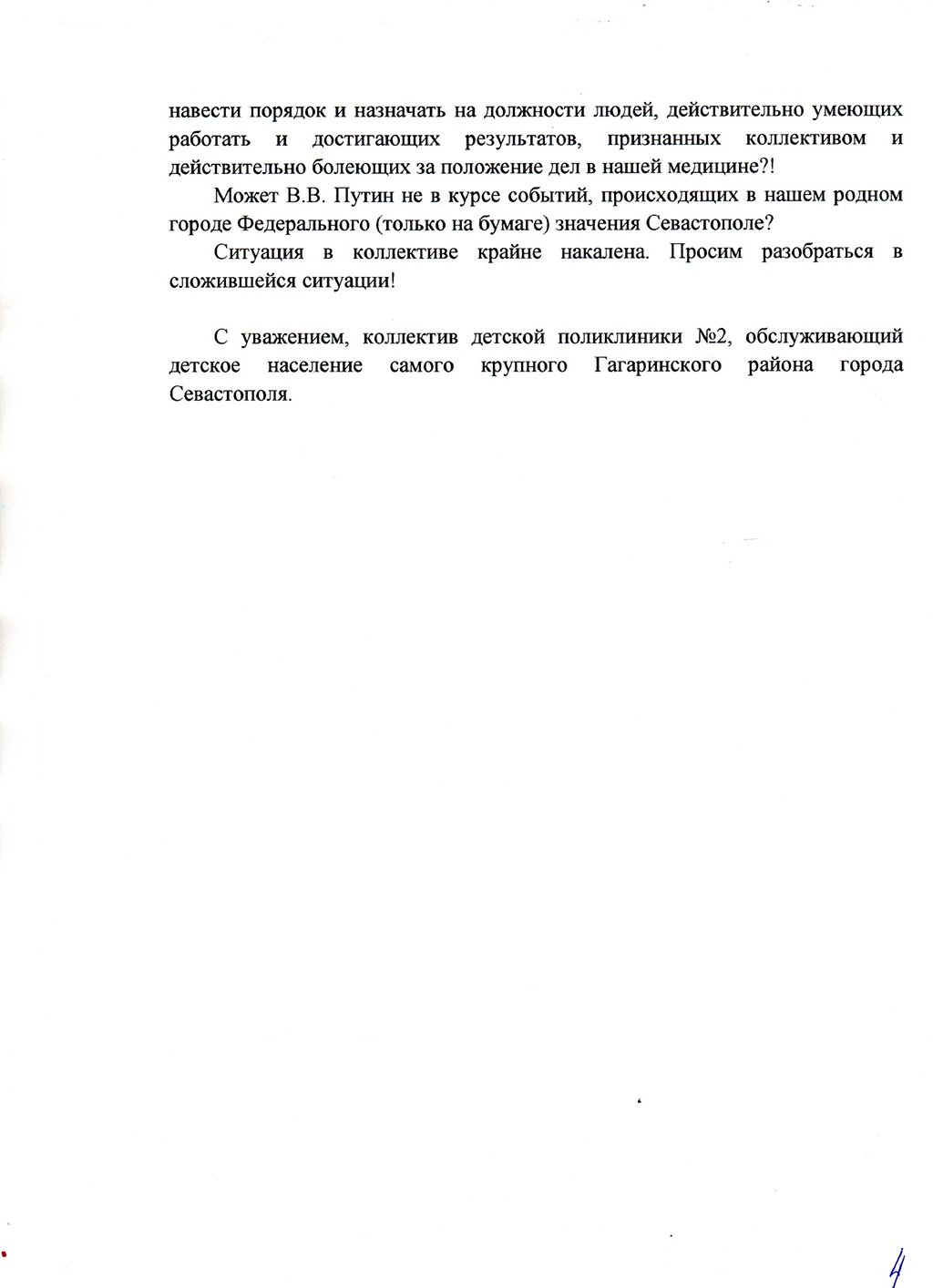 Новый День: Медицинский скандал в Севастополе: городские власти игнорируют поручения президента Путина