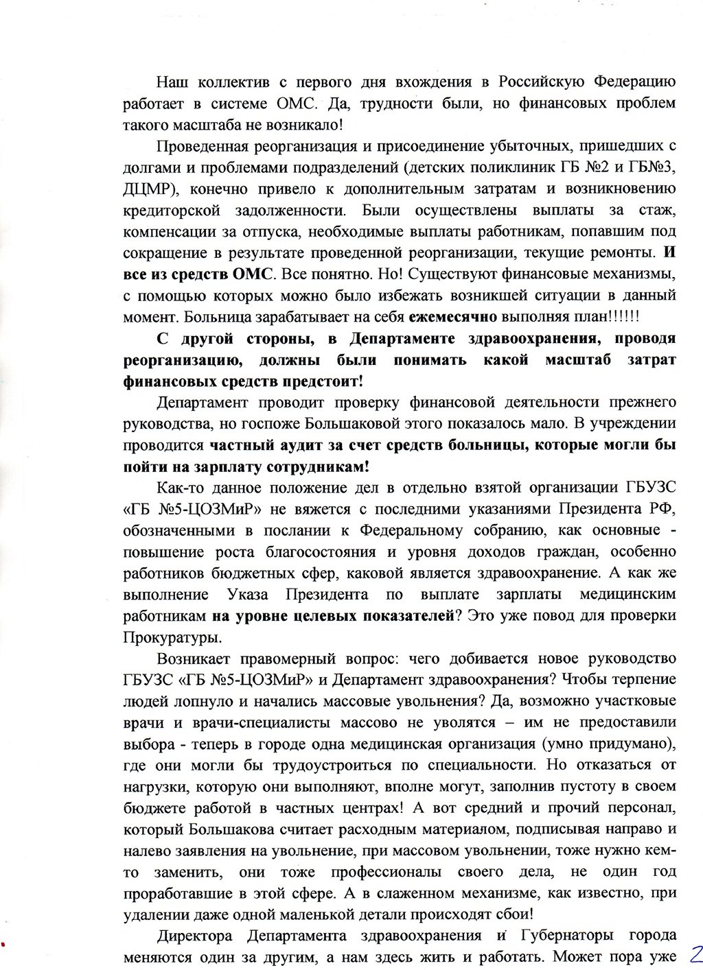 Новый День: Медицинский скандал в Севастополе: городские власти игнорируют поручения президента Путина