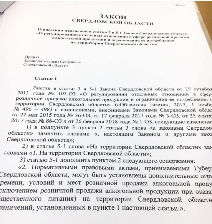 Новый День: Опубликован законопроект об алкогольных полномочиях Куйвашева (ФОТО)