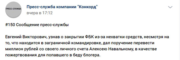 Новый День: Пресс-служба Конкорда подтвердила перевод 1 миллиона рублей Навальному от Пригожина