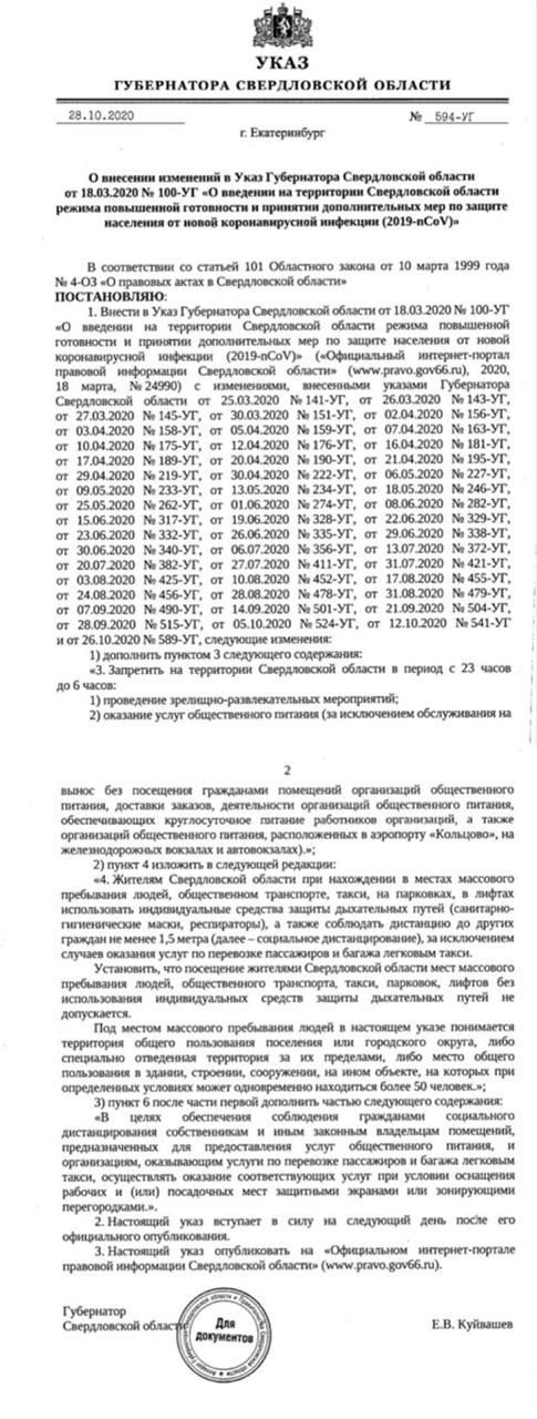 Новый День: Куйвашев подписал указ, запрещающий общепиту и развлекательным учреждениям работать по ночам