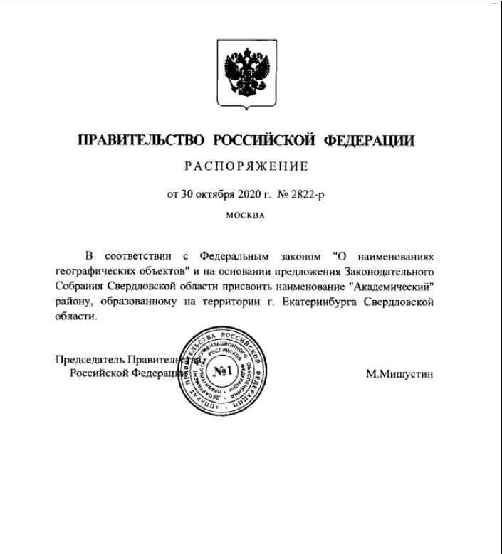 Новый День: Официально: в Екатеринбурге появился восьмой район (ДОКУМЕНТ)