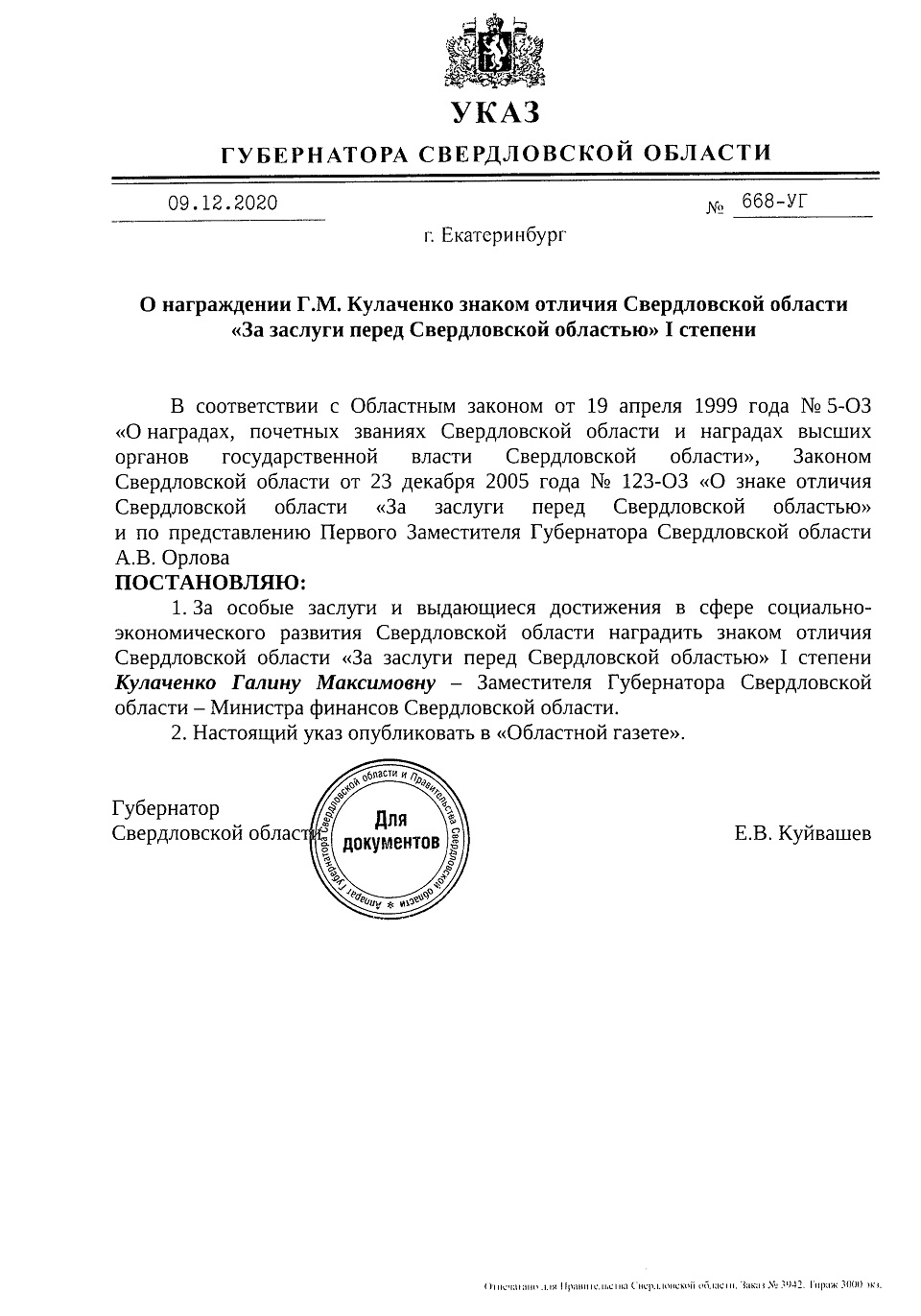 Новый День: Куйвашев наградил Кулаченко знаком За заслуги перед Свердловской областью I степени