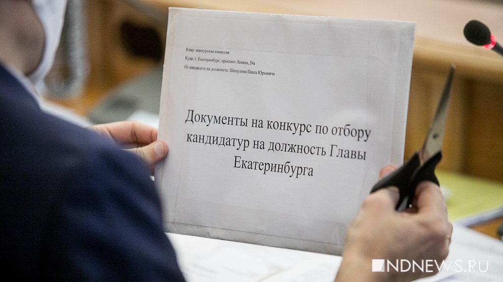 Новый День: Конкурсная комиссия закрыла обсуждение документов кандидатов в мэры Екатеринбурга