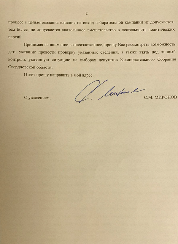 Новый День: Миронов обратился к генпрокурору из-за сообщений свердловских эсеров о давлении на них (ДОКУМЕНТ)