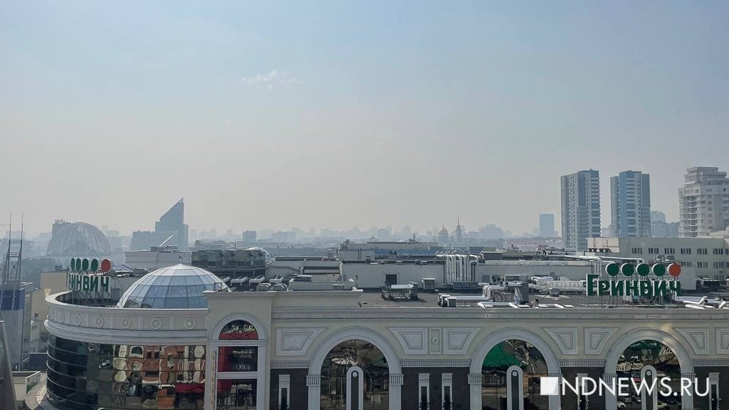 Новый День: Екатеринбург окутал сильнейший смог (ФОТО)