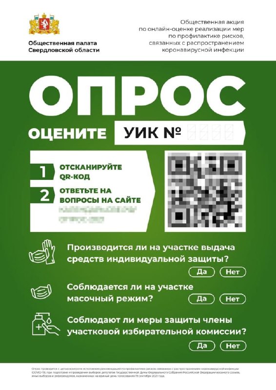 Новый День: На избирательных участках в Свердловской области появились QR-коды