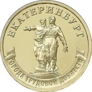 Новый День: В день рождения Екатеринбурга Центробанк выпустил памятную монету (ФОТО)