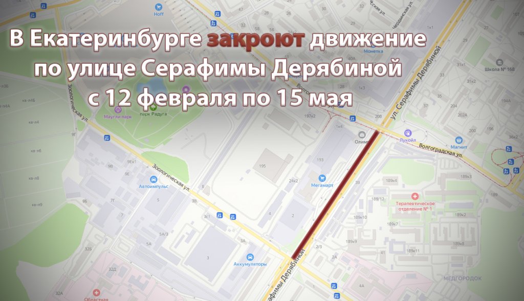 Новый День: В Екатеринбурге на 3 месяца закроют движение по улице Серафимы Дерябиной
