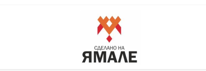 Новый День: Власти зарегистрировали бренд Сделано на Ямале и хотят его рекламировать за деньги (ФОТО)
