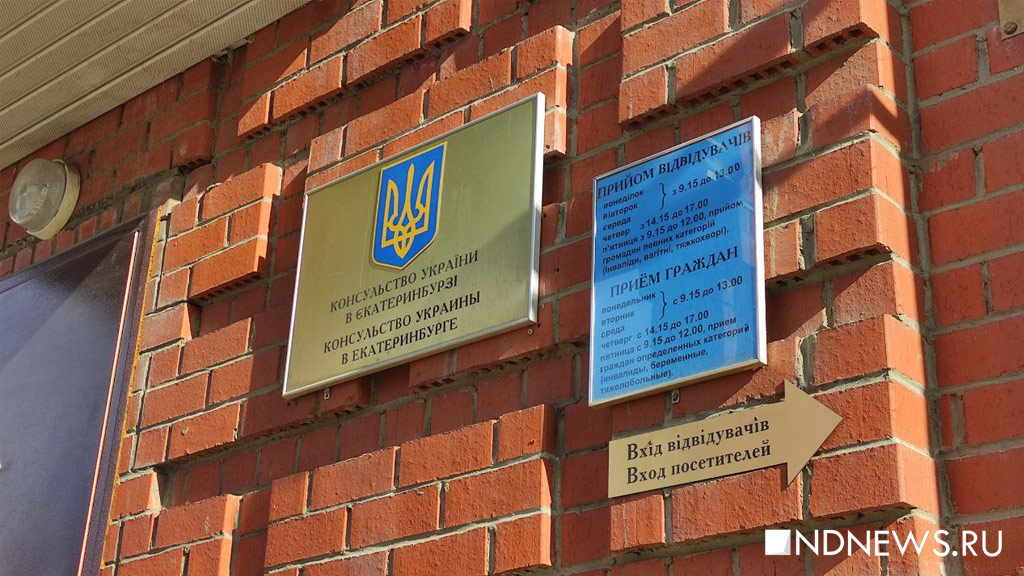 Новый День: Украинское консульство в Екатеринбурге спустило флаг и выехало через Казахстан