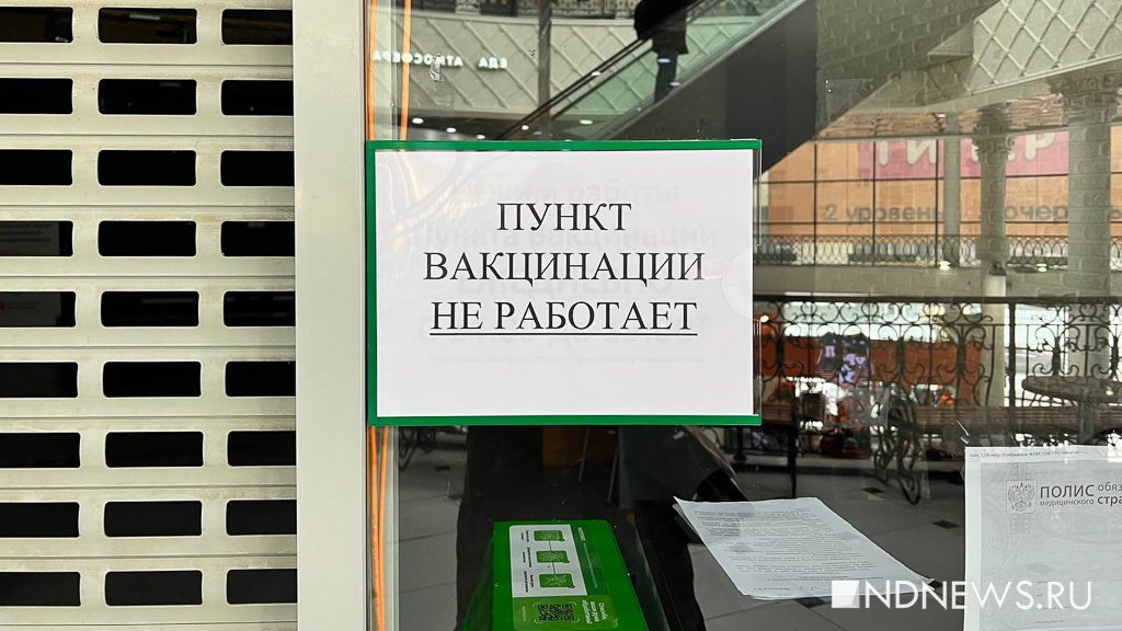 Новый День: В Екатеринбурге закрылись все пункты вакцинации в торговых центрах (ФОТО)
