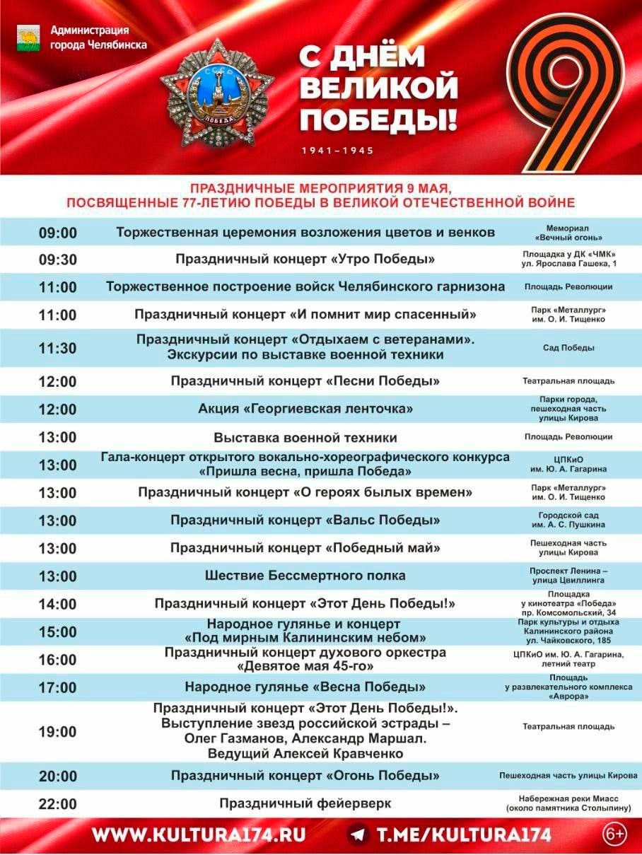 Новый День: В Челябинске отмечают 9 мая: что, где, когда