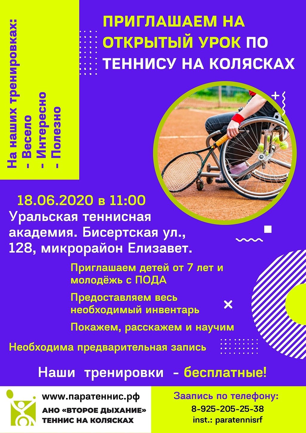 Новый День: В Екатеринбурге появится площадка для тенниса на колясках