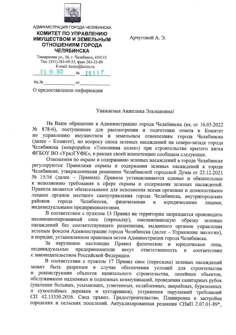 Новый День: Разворот на 180 градусов: в мэрии Челябинска заявили, что не выдавали разрешения на снос деревьев на участке, выделенном под каток УралГУФК