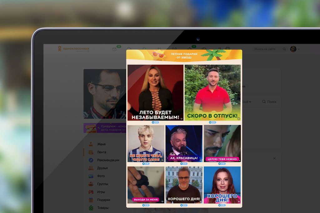 Новый День: Одноклассники запустили видеоподарки со звездами