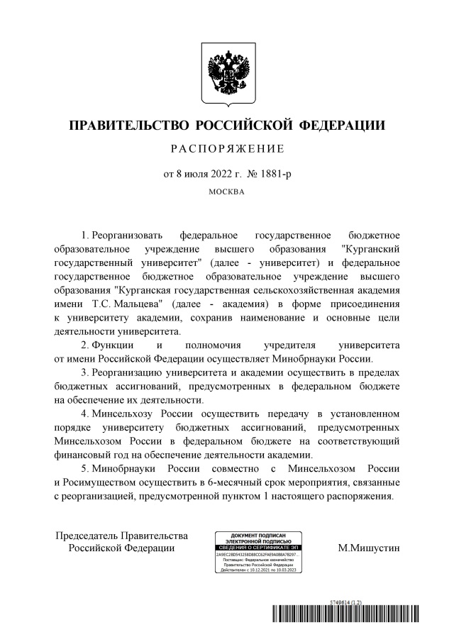 Новый День: Мишустин подписал документ о слиянии КГСХА и КГУ