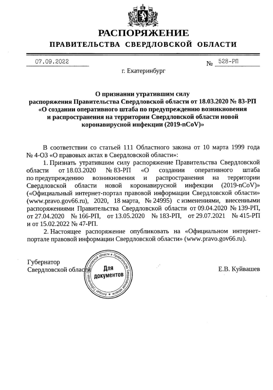 Новый День: В Свердловской области ликвидировали оперштаб по борьбе с коронавирусом (ДОКУМЕНТ)