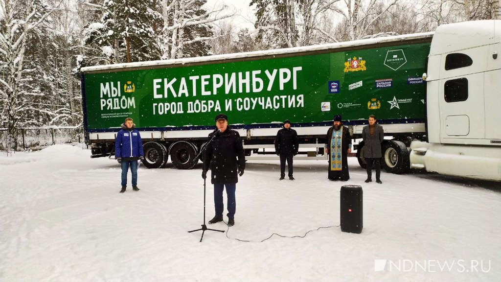 Новый День: Екатеринбург отправил в зону СВО еще 15 тонн гуманитарных грузов (ФОТО)