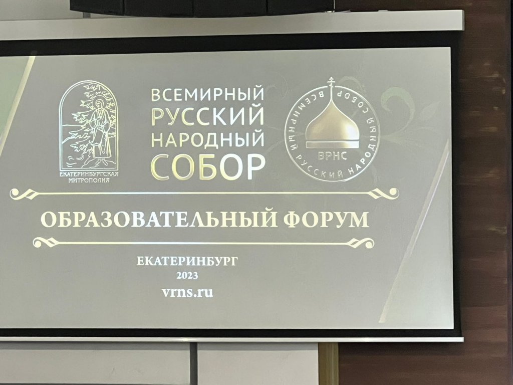 Новый День: В Екатеринбурге открылся православный образовательный форум